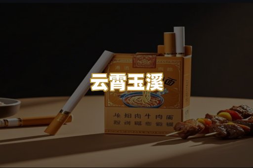 云霄玉溪